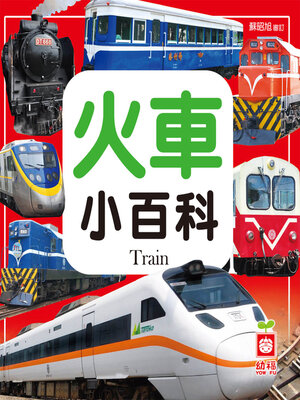 cover image of 火車小百科